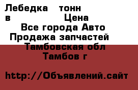 Лебедка 5 тонн (12000 LB) 12в Running Man › Цена ­ 15 000 - Все города Авто » Продажа запчастей   . Тамбовская обл.,Тамбов г.